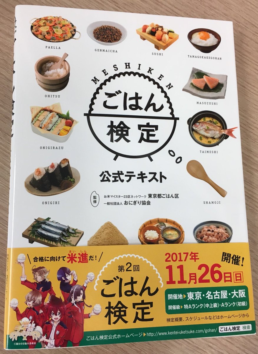 ごはん検定の公式テキストにラブ米応援バージョンの帯が登場!楽天市場には新帯入荷!今ご注文なら確実にGETできます。なお主 ごはん検定の公式テキストにラブ米応援バージョンの帯が登場!楽天市場には新帯入荷!今ご注文なら確実にGETできます。なお主