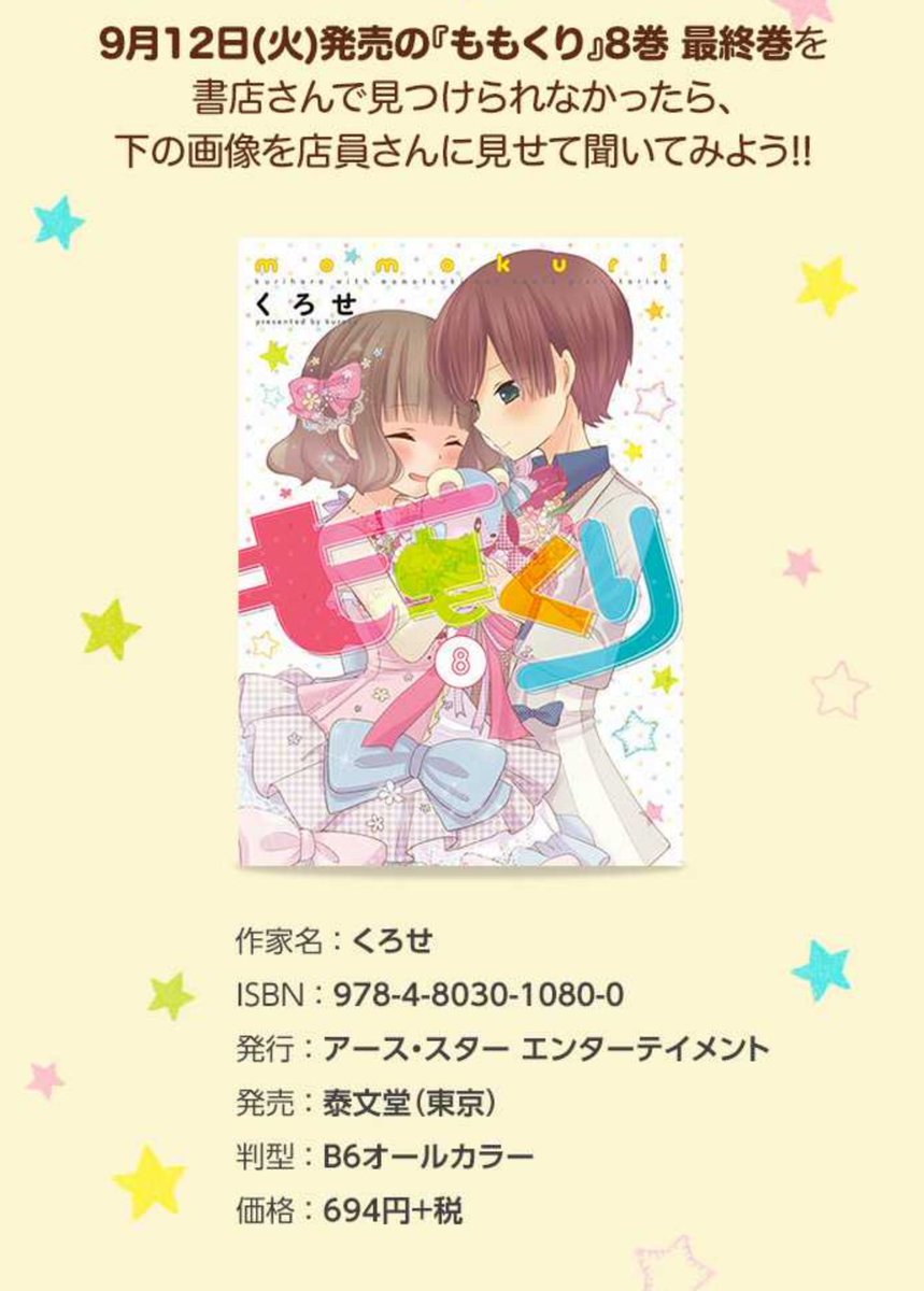 ももくり最終⑧巻は12日発売です()各書店さんの特典はこんな感じです。最終話を34P構成にネーム切り直したので、アプリ版 ももくり最終⑧巻は12日発売です()各書店さんの特典はこんな感じです。最終話を34P構成にネーム切り直したので、アプリ版