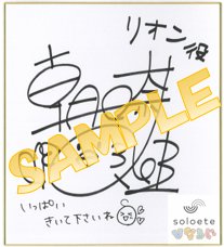 【ひなろじ・リオン役:朝日奈丸佳さんのサイン色紙をプレゼント!】≪応募方法≫①をフォロー②#リオンsoloete のタグ 【ひなろじ・リオン役:朝日奈丸佳さんのサイン色紙をプレゼント!】≪応募方法≫①をフォロー②#リオンsoloete のタグ