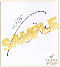 【ひなろじ・ニーナ役:山村響さんのサイン色紙をプレゼント!】≪応募方法≫①をフォロー②#ニーナsoloete のタグを付 【ひなろじ・ニーナ役:山村響さんのサイン色紙をプレゼント!】≪応募方法≫①をフォロー②#ニーナsoloete のタグを付