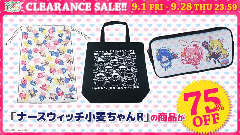【期間限定!クリアランスセール♪】9/1(金)~9/28(木)23:59の間、「ナースウィッチ小麦ちゃんR」の商品が全品 【期間限定!クリアランスセール♪】9/1(金)~9/28(木)23:59の間、「ナースウィッチ小麦ちゃんR」の商品が全品