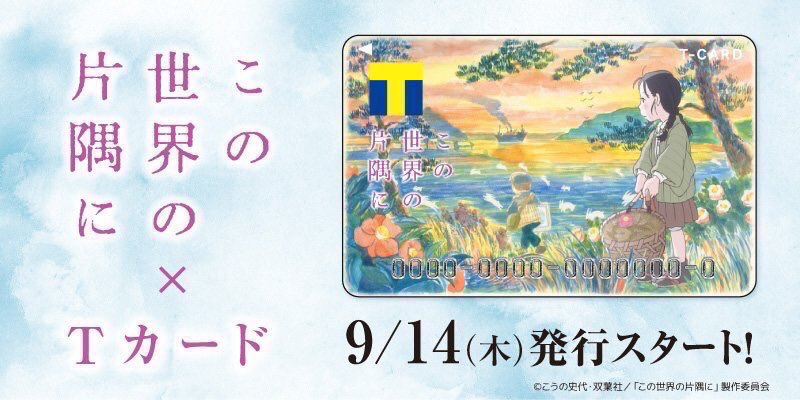 ●フォロー&RTで毎週1名様にTポイント1万ptが当たる●「この世界の片隅に×Tカード」は、9/14(木)発行開始!TS ●フォロー&RTで毎週1名様にTポイント1万ptが当たる●「この世界の片隅に×Tカード」は、9/14(木)発行開始!TS