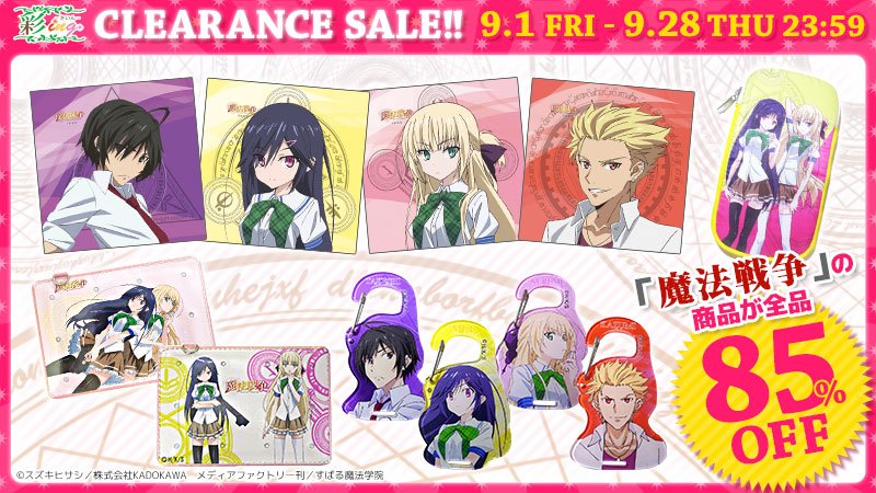 【期間限定!クリアランスセール♪】9/1(金)~9/28(木)23:59の間、「魔法戦争」の商品が全品85%OFF!この 【期間限定!クリアランスセール♪】9/1(金)~9/28(木)23:59の間、「魔法戦争」の商品が全品85%OFF!この