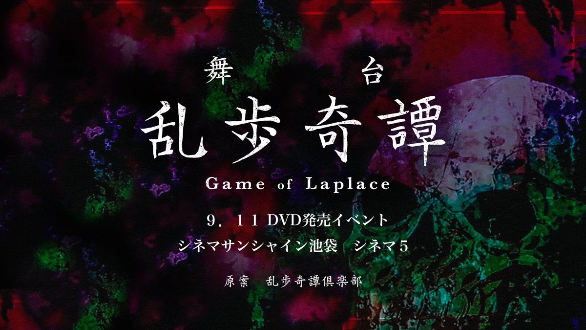 舞台『乱歩奇譚 Game of Laplace』DVD発売イベント、平日のお忙しい中、沢山のお客様にご来場いただきまして 舞台『乱歩奇譚 Game of Laplace』DVD発売イベント、平日のお忙しい中、沢山のお客様にご来場いただきまして
