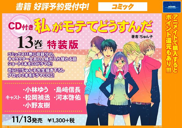 【書籍予約情報】11月13日発売『私がモテてどうすんだ 13巻 特装版』ご予約受付中ですヒロ!特装版はCDが付ヒロ!ぜひ 【書籍予約情報】11月13日発売『私がモテてどうすんだ 13巻 特装版』ご予約受付中ですヒロ!特装版はCDが付ヒロ!ぜひ