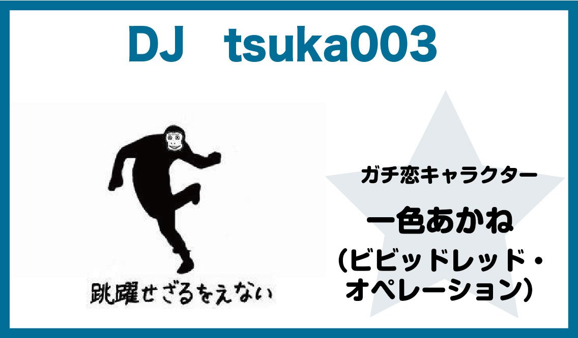 過去2回クルー以外では唯一の皆勤賞、数々の伝説を残しているDJ tsuka003( )。最近ラブライブサンシャインの曜 過去2回クルー以外では唯一の皆勤賞、数々の伝説を残しているDJ tsuka003( )。最近ラブライブサンシャインの曜