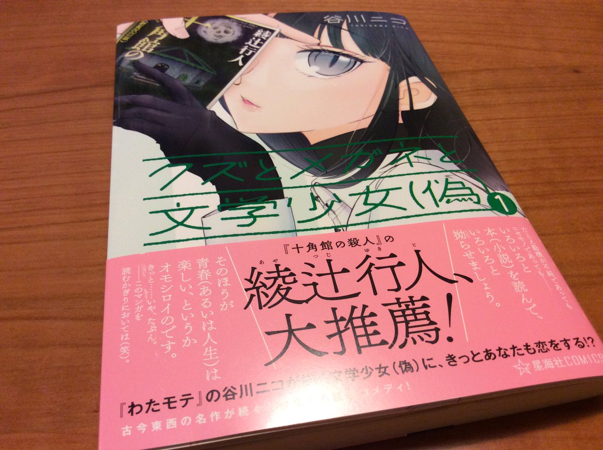 谷川ニコ『クズとメガネと文学少女(偽)』を読了。表紙が十角館、帯が綾辻さん、そして京極さんもがっつり登場する読書コメディ 谷川ニコ『クズとメガネと文学少女(偽)』を読了。表紙が十角館、帯が綾辻さん、そして京極さんもがっつり登場する読書コメディ