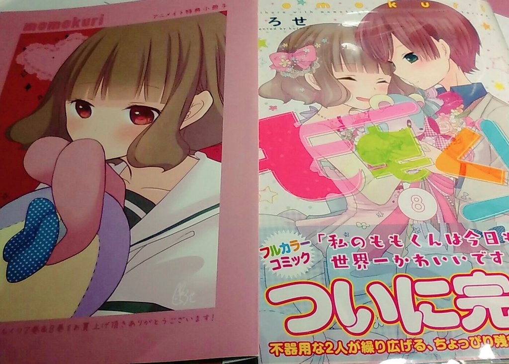 ももくり8巻ゲット〜。終わってしまった..(´•̥ ω •̥` *)でもめっちゃ良かった。 ももくり8巻ゲット〜。終わってしまった..(´•̥ ω •̥` *)でもめっちゃ良かった。
