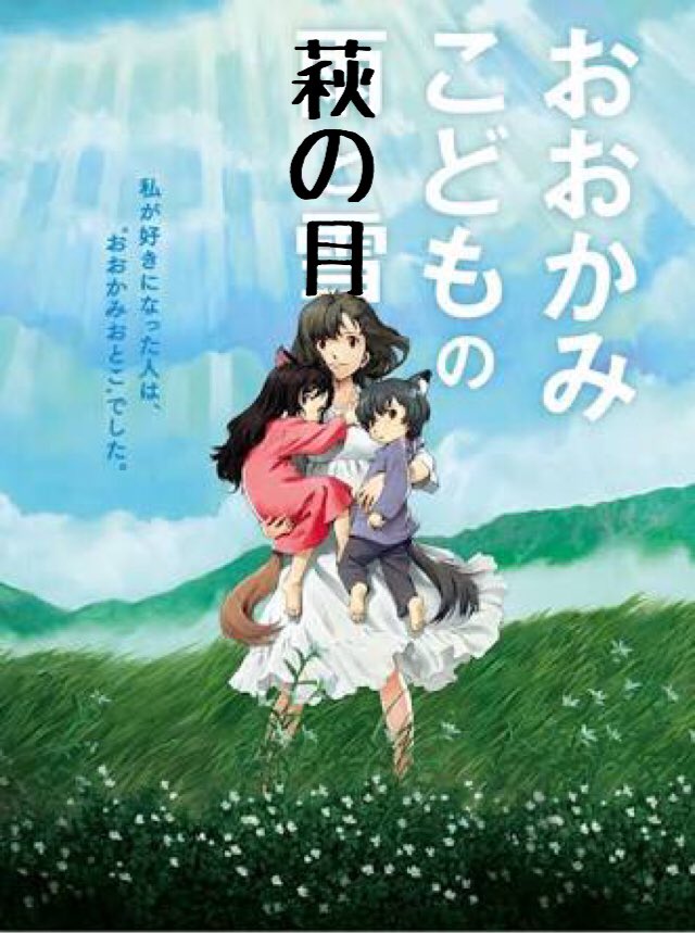 おおかみこどもの萩と月。同僚と話してておおかみこどもしか思い出せなくて浮かんだのがコレ。割といいセンいってるよーな。惜し おおかみこどもの萩と月。同僚と話してておおかみこどもしか思い出せなくて浮かんだのがコレ。割といいセンいってるよーな。惜し