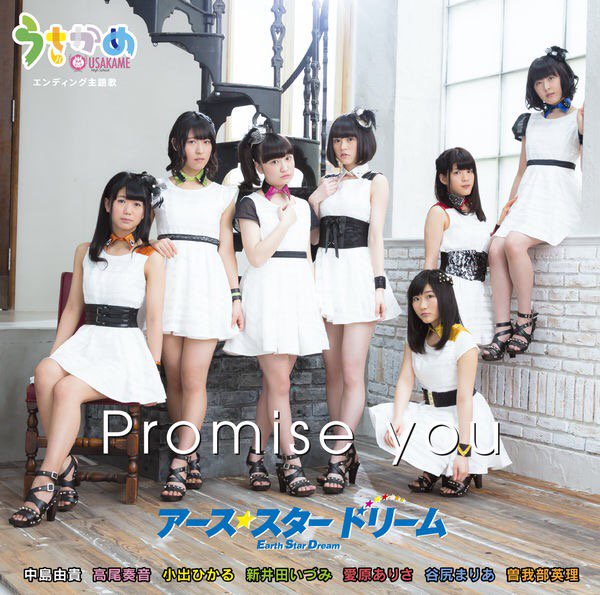 Promise you(TVアニメ「うさかめ」エンディング主題歌) - アース・スター ドリーム (高尾奏音, 小出ひか Promise you(TVアニメ「うさかめ」エンディング主題歌) - アース・スター ドリーム (高尾奏音, 小出ひか