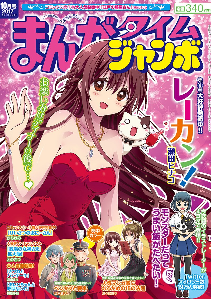 本日9月12日、まんがタイムジャンボ10月号発売!表紙はディナーのためにドレスアップした天海さんが目印!巻頭カラー「レー 本日9月12日、まんがタイムジャンボ10月号発売!表紙はディナーのためにドレスアップした天海さんが目印!巻頭カラー「レー