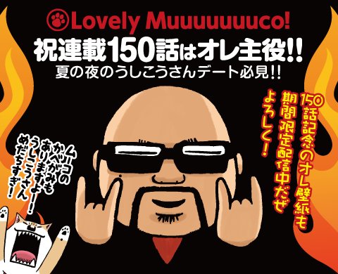 今日発売のイブニング19号掲載『いとしのムーコ』は感謝感激の祝連載150話!しかもお話はうしこうさんのラブストーリー!! 今日発売のイブニング19号掲載『いとしのムーコ』は感謝感激の祝連載150話!しかもお話はうしこうさんのラブストーリー!!