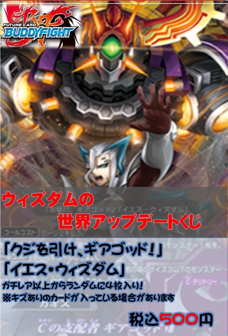 【バディファイト】新しいクジを作成しました!「ウィズダムの世界アップデートくじ」!!!税込500円でショーケースに展開し 【バディファイト】新しいクジを作成しました!「ウィズダムの世界アップデートくじ」!!!税込500円でショーケースに展開し