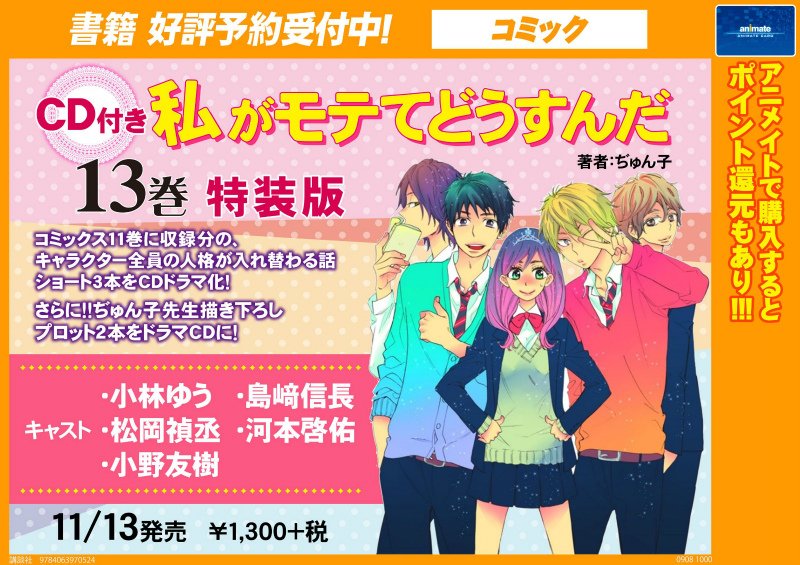 【書籍予約情報】11/13発売『CD付き 私がモテてどうすんだ(13)特装版』ご予約受け付け中ウメ!とても豪華なキャスト 【書籍予約情報】11/13発売『CD付き 私がモテてどうすんだ(13)特装版』ご予約受け付け中ウメ!とても豪華なキャスト