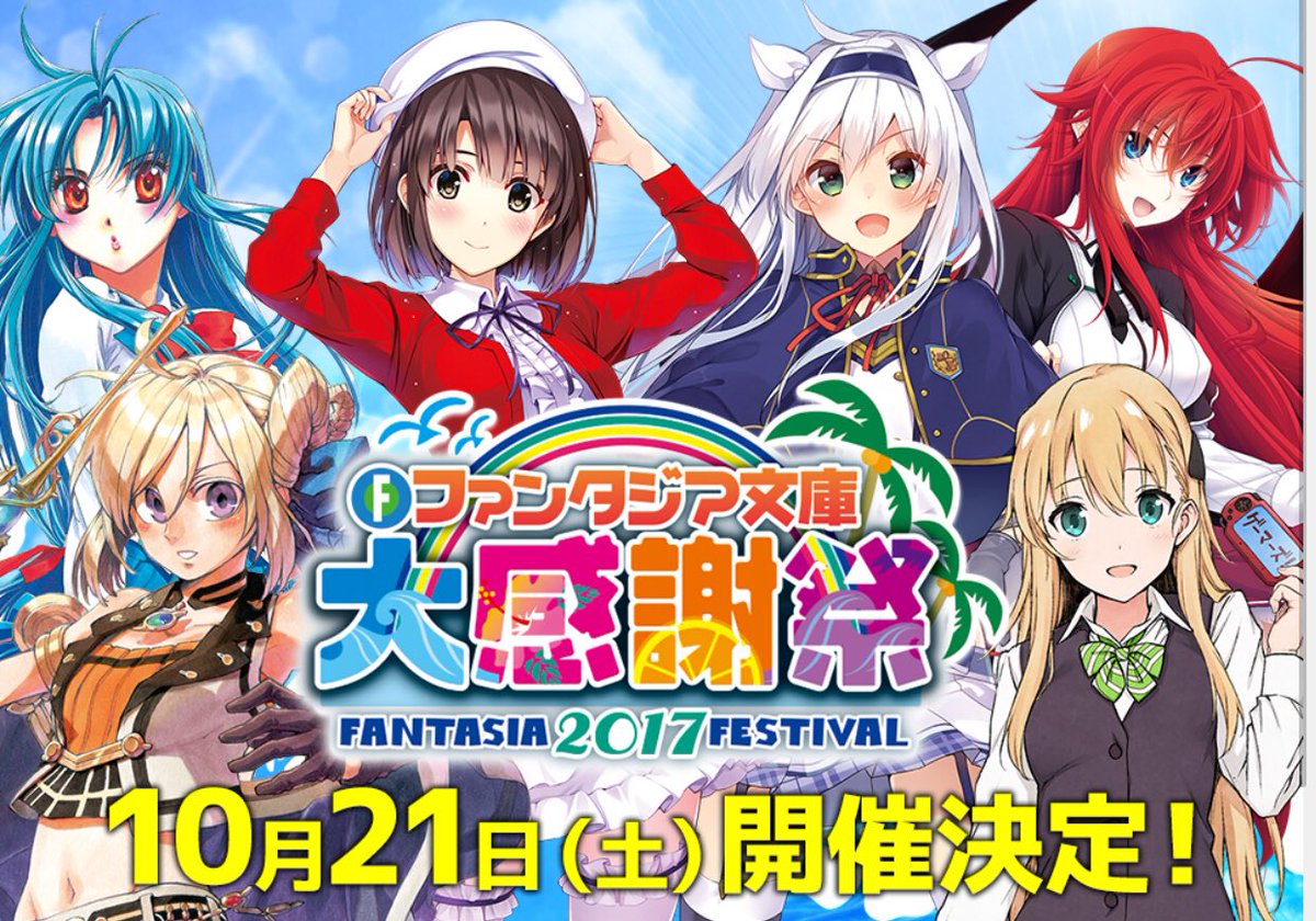 MF文庫のイベントが終わった今、10/21にファンタジア文庫のイベントがあって絶望してる(°▽°)#ファンタジア文庫 # MF文庫のイベントが終わった今、10/21にファンタジア文庫のイベントがあって絶望してる(°▽°)#ファンタジア文庫 #