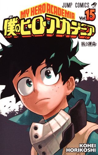 【9月4日~9月10日】週間単行本売り上げランキングTSUTAYA:1位「僕のヒーローアカデミア」15巻COMIC ZI 【9月4日~9月10日】週間単行本売り上げランキングTSUTAYA:1位「僕のヒーローアカデミア」15巻COMIC ZI