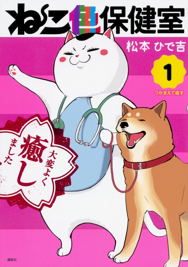 『さばげぶっ!』の松本ひで吉先生、新作登場!どんな悩みもギャグっと解決。保健室のニャンバラ先生にお任せ! もふもふのにゃ 『さばげぶっ!』の松本ひで吉先生、新作登場!どんな悩みもギャグっと解決。保健室のニャンバラ先生にお任せ! もふもふのにゃ