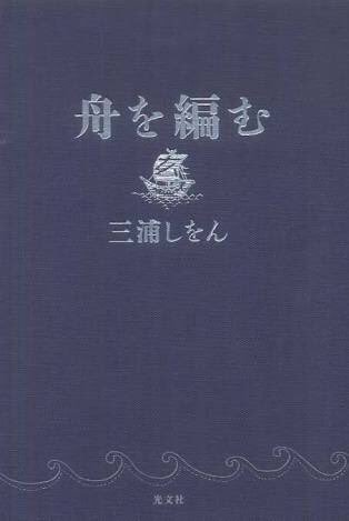 【TuCoS部員おすすめの本】『舟を編む』三浦しをん辞書作りに一生を捧げる者たちの物語。私が言語に対して興味を持つ最初の 【TuCoS部員おすすめの本】『舟を編む』三浦しをん辞書作りに一生を捧げる者たちの物語。私が言語に対して興味を持つ最初の
