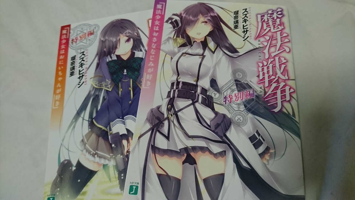 魔法戦争、1巻は301枚売れたけど、6巻は数字出てないので、この特典小説を上下巻揃えてる人間が多分3桁居ないんだよな… 魔法戦争、1巻は301枚売れたけど、6巻は数字出てないので、この特典小説を上下巻揃えてる人間が多分3桁居ないんだよな…