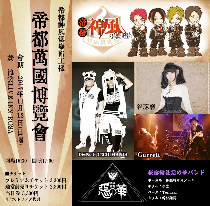 「帝都萬國博覧會」出演は…帝都神風倶楽部/谷琢磨/D T3CH MANIA/Garrett/秘密結社惡の華バンド(ボーカ 「帝都萬國博覧會」出演は…帝都神風倶楽部/谷琢磨/D T3CH MANIA/Garrett/秘密結社惡の華バンド(ボーカ
