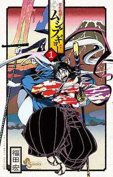 常住戦陣!!ムシブギョー:「サンデー」の人気マンガが次号完結へ テレビアニメも話題に #ムシブギョー 常住戦陣!!ムシブギョー:「サンデー」の人気マンガが次号完結へ テレビアニメも話題に #ムシブギョー