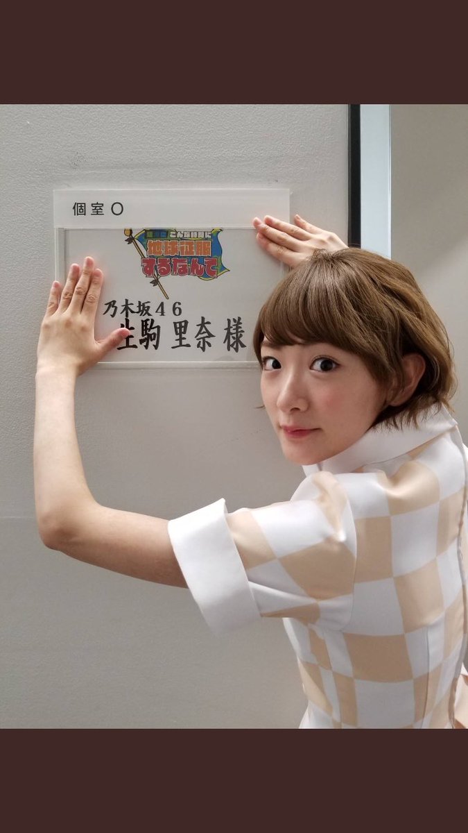 生駒ちゃんお疲れ様〜放送時間帯変わっても出てほしいな#世界征服 生駒ちゃんお疲れ様〜放送時間帯変わっても出てほしいな#世界征服