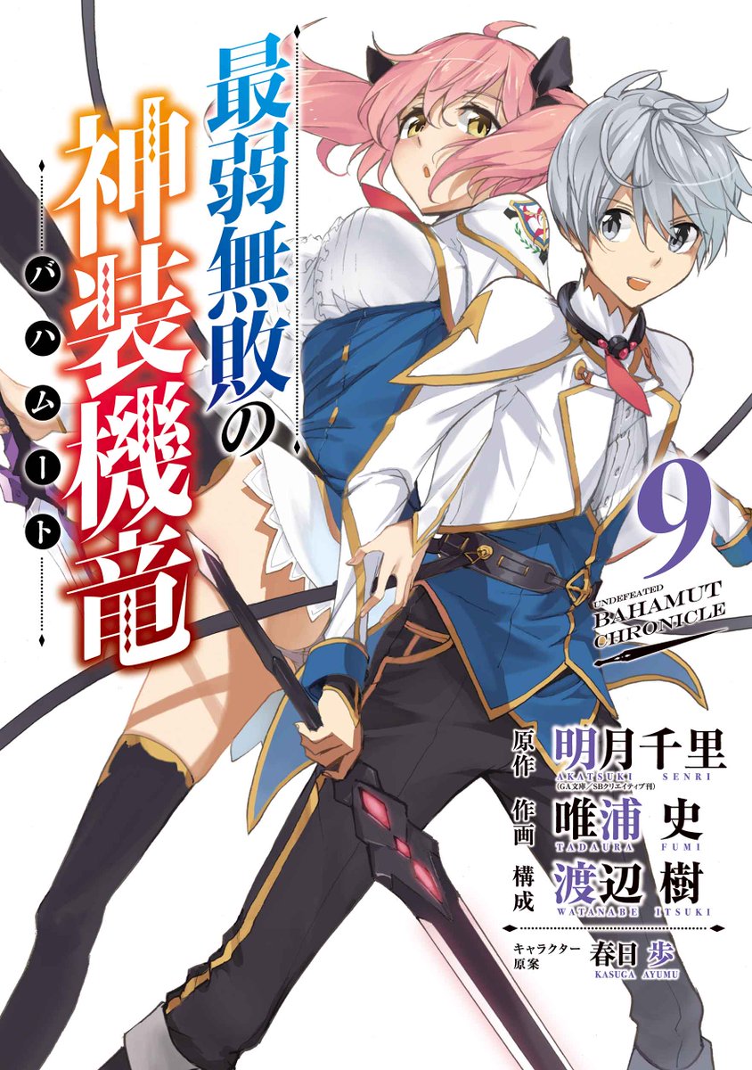 「最弱無敗の神装機竜《バハムート》」単行本第9巻は本日発売! フィルフィ編完結~学園に夜架が登場する原作5巻の冒頭を収録 「最弱無敗の神装機竜《バハムート》」単行本第9巻は本日発売! フィルフィ編完結~学園に夜架が登場する原作5巻の冒頭を収録