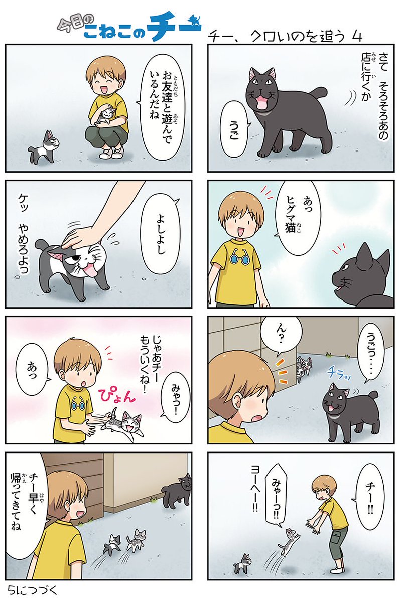 8コママンガ【今日のこねこのチー】チー、クロいのを追う4★単行本2巻発売中!★コミックボンボンで試し読みができる!#こね 8コママンガ【今日のこねこのチー】チー、クロいのを追う4★単行本2巻発売中!★コミックボンボンで試し読みができる!#こね