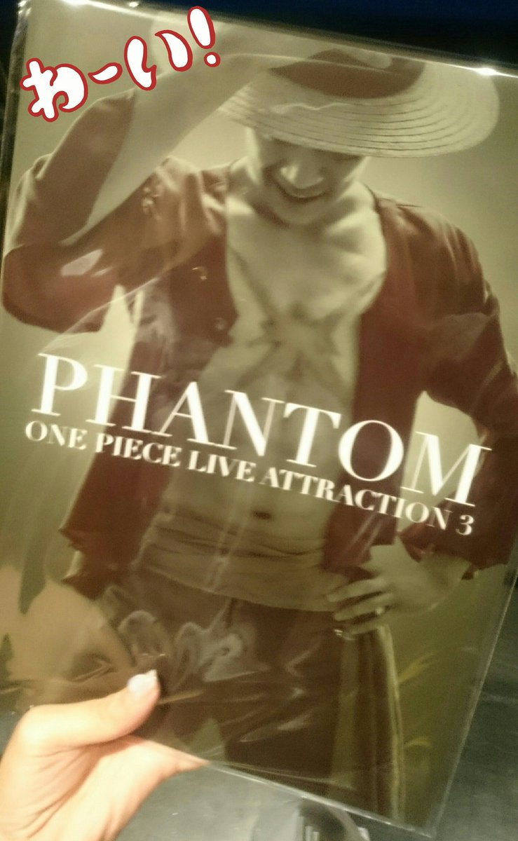 無事にGET~✨みんなの分もね🌹てか!中身やばい😂😭😂😭😂😭鳥肌が!!!!#PHANTOM#ONEPIECELIVEAT 無事にGET~✨みんなの分もね🌹てか!中身やばい😂😭😂😭😂😭鳥肌が!!!!#PHANTOM#ONEPIECELIVEAT