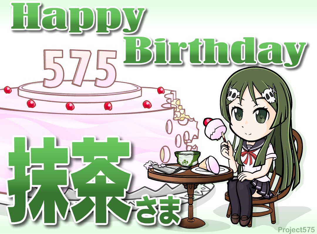 本日、9/13は抹茶さまの誕生日!涼しげな顔で巨大ケーキを攻略中の抹茶さまですが、やっぱり甘いモノには目がないご様子。皆 本日、9/13は抹茶さまの誕生日!涼しげな顔で巨大ケーキを攻略中の抹茶さまですが、やっぱり甘いモノには目がないご様子。皆