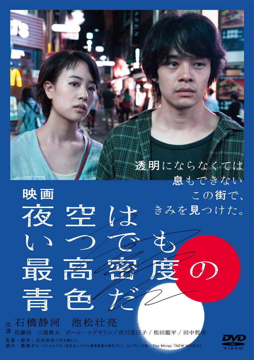 「舟を編む」の石井裕也監督最新作。最果タヒの詩集を原作とした "最高密度" の恋愛映画「映画 夜空はいつでも最高密度の青 「舟を編む」の石井裕也監督最新作。最果タヒの詩集を原作とした "最高密度" の恋愛映画「映画 夜空はいつでも最高密度の青