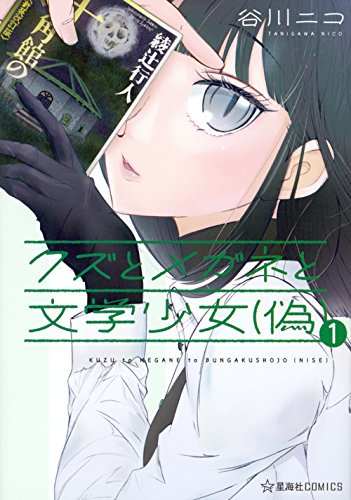 【担当者推薦コミック】「私がモテないのはどう考えてもお前らが悪い! 」でお馴染みの #谷川ニコ 先生の最新作「#クズとメ 【担当者推薦コミック】「私がモテないのはどう考えてもお前らが悪い! 」でお馴染みの #谷川ニコ 先生の最新作「#クズとメ