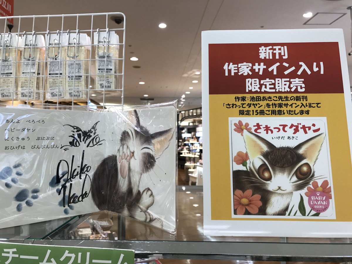 【グランデュオ立川店】本日~19日(火)までの7日間!グランデュオ1階『にゃんフェス』にダヤンが登場!!! 池田先生サイ 【グランデュオ立川店】本日~19日(火)までの7日間!グランデュオ1階『にゃんフェス』にダヤンが登場!!! 池田先生サイ