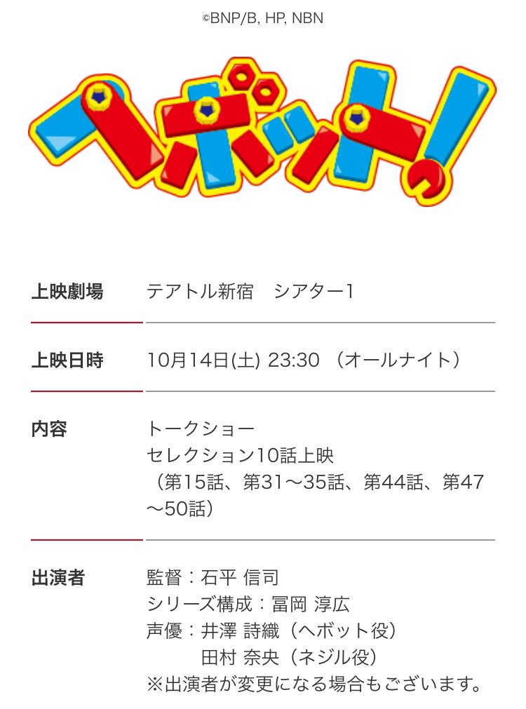 ヘボットオールナイト上映イベントに参加するぞー!!ヽ(´∀`)ノトークショーだー!#ヘボット ヘボットオールナイト上映イベントに参加するぞー!!ヽ(´∀`)ノトークショーだー!#ヘボット