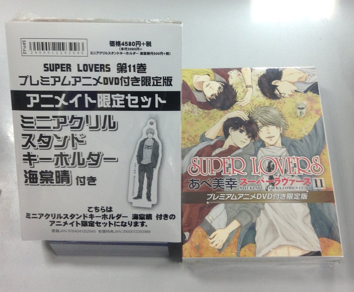 【📗書籍オススメ📘】『SUPER LOVERS 第11巻 プレミアムアニメDVD付き限定版』が再入荷したばい‼️【ミニア 【📗書籍オススメ📘】『SUPER LOVERS 第11巻 プレミアムアニメDVD付き限定版』が再入荷したばい‼️【ミニア