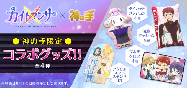 スマホクレーンゲーム「神の手」とカイトアンサのコラボが実現‼変身クッションなど、全4種の神の手限定景品が数量限定で登場‼ スマホクレーンゲーム「神の手」とカイトアンサのコラボが実現‼変身クッションなど、全4種の神の手限定景品が数量限定で登場‼
