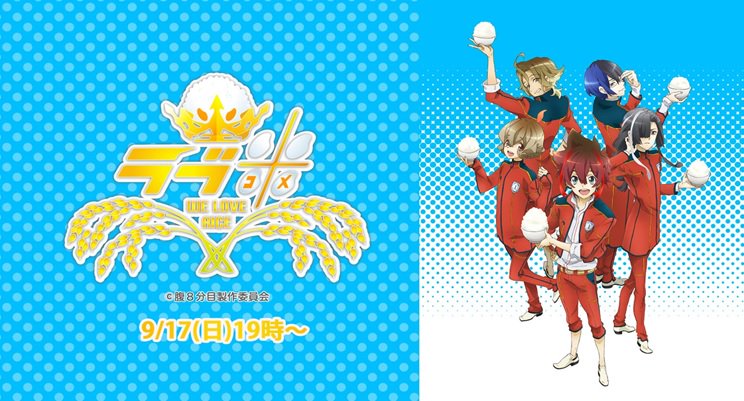 \全米が炊いた!/お米擬人化アニメ「#ラブ米」1期一挙上映会&2期情報大解禁SP✨❤出演🍚#榎木淳弥 #鈴木裕斗 #大河 \全米が炊いた!/お米擬人化アニメ「#ラブ米」1期一挙上映会&2期情報大解禁SP✨❤出演🍚#榎木淳弥 #鈴木裕斗 #大河