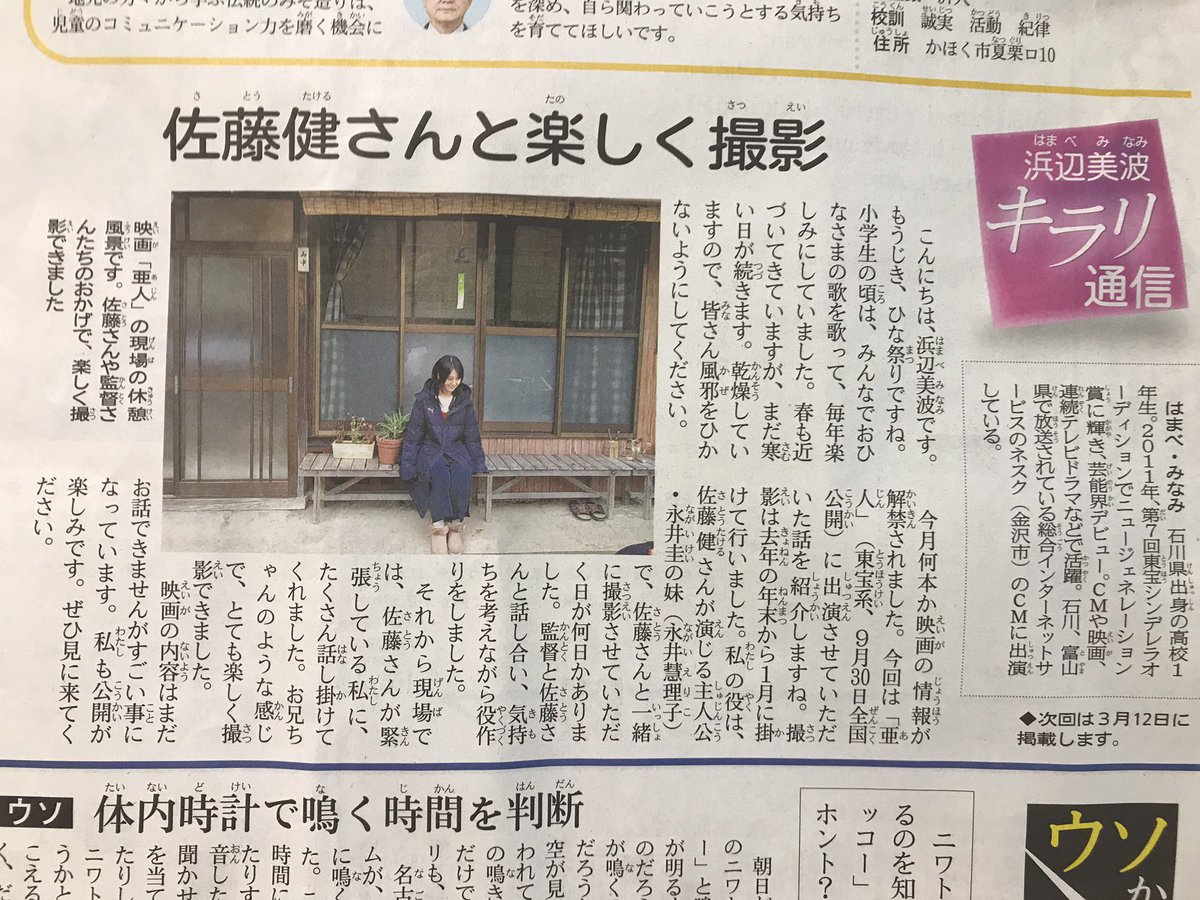 たまたま2月の北國新聞見つけたら、浜辺美波キラリ通信がたまたま亜人の内容でした😆冬場の撮影お疲れさまです😊#浜辺美波#キ たまたま2月の北國新聞見つけたら、浜辺美波キラリ通信がたまたま亜人の内容でした😆冬場の撮影お疲れさまです😊#浜辺美波#キ
