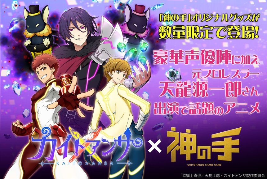 ブランジスタゲーム、『神の手』がTVアニメ「カイトアンサ」とのコラボ企画を実施 マルチクロスやアクリルスタンドなどのオリ ブランジスタゲーム、『神の手』がTVアニメ「カイトアンサ」とのコラボ企画を実施 マルチクロスやアクリルスタンドなどのオリ