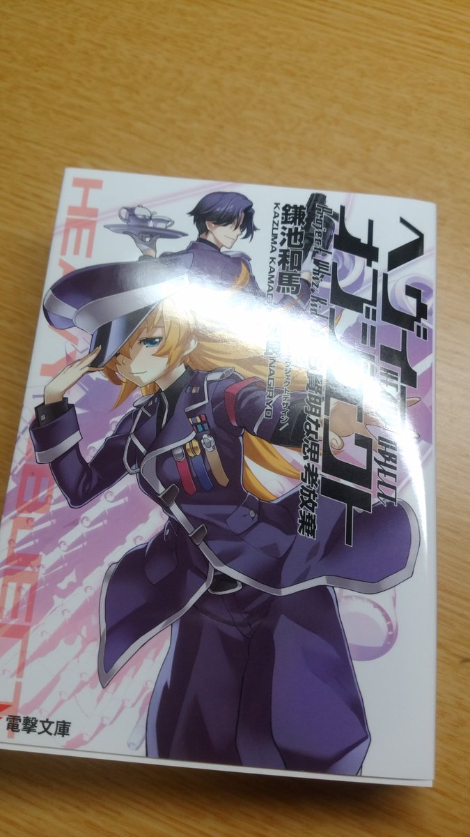 ヘヴィーオブジェクトの新しい巻を買ってきたので読む ヘヴィーオブジェクトの新しい巻を買ってきたので読む