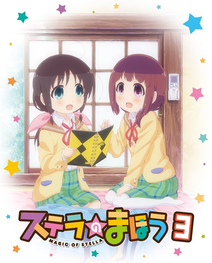 平和なステラのまほう 平和なステラのまほう