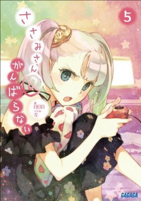 2017/09/14 読了。イラストのデータが酷い。文字が全く読めない。『ささみさん@がんばらない5 ガガガ文庫 ささみ 2017/09/14 読了。イラストのデータが酷い。文字が全く読めない。『ささみさん@がんばらない5 ガガガ文庫 ささみ