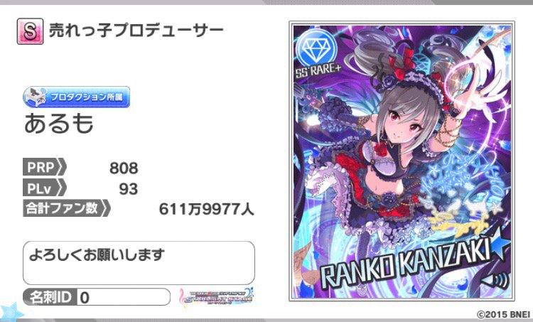 神崎蘭子の担当をしておりますあるもです。よろしくお願いします。名刺ID:0 #デレステ名刺 神崎蘭子の担当をしておりますあるもです。よろしくお願いします。名刺ID:0 #デレステ名刺