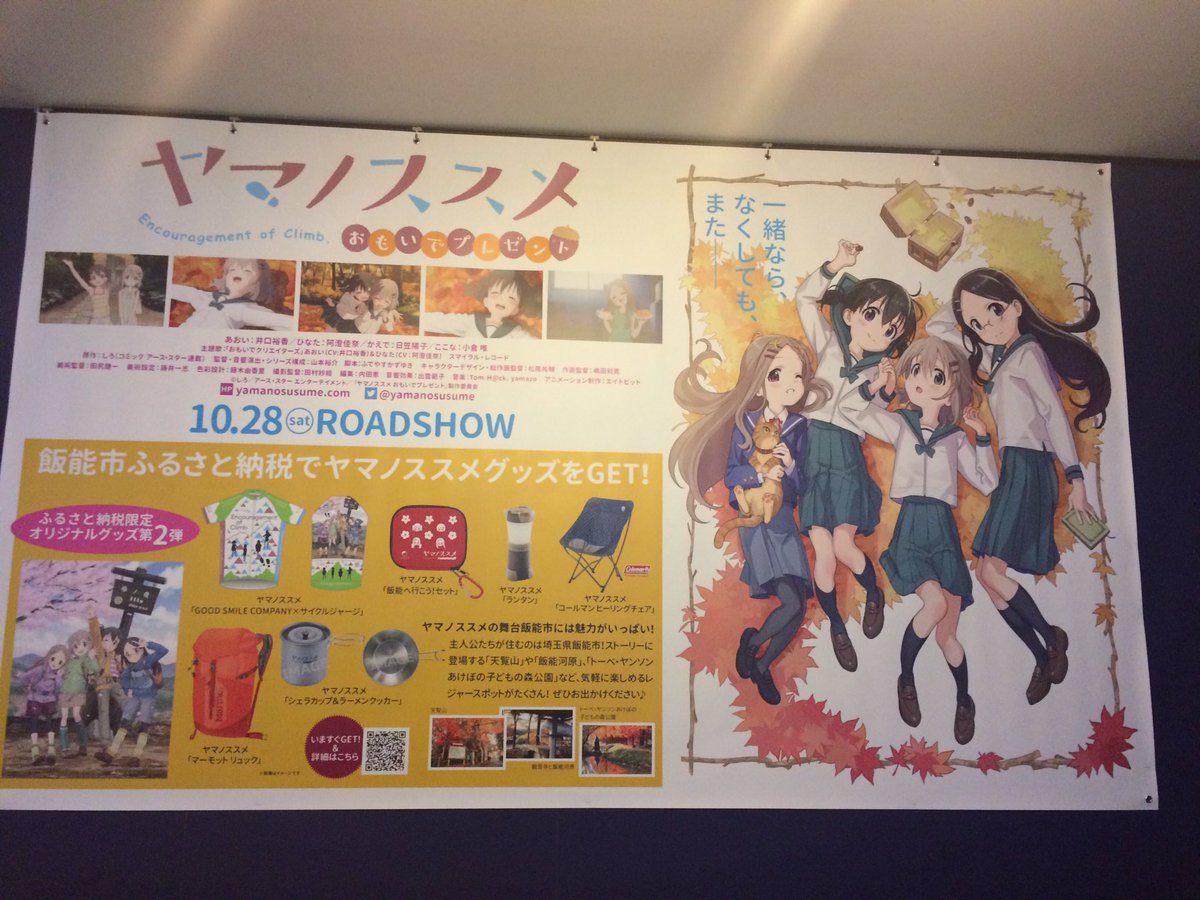 10/28(土)公開 #ヤマノススメ おもいでプレゼントのバナーが届きました🌟飯能市さんのふるさと納税グッズも掲載!イオ 10/28(土)公開 #ヤマノススメ おもいでプレゼントのバナーが届きました🌟飯能市さんのふるさと納税グッズも掲載!イオ