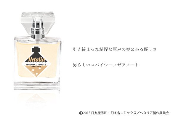 【ヘタリアTWT‐ドイツ】かっちりとした堅さとドライなビターさの混じる、月桂樹の甘みを帯びたスパイシーノート。その堅苦し 【ヘタリアTWT‐ドイツ】かっちりとした堅さとドライなビターさの混じる、月桂樹の甘みを帯びたスパイシーノート。その堅苦し