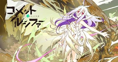 マトメンアンテナ : 『コメット・ルシファー』を日曜の夜になると時々思い出す マトメンアンテナ : 『コメット・ルシファー』を日曜の夜になると時々思い出す