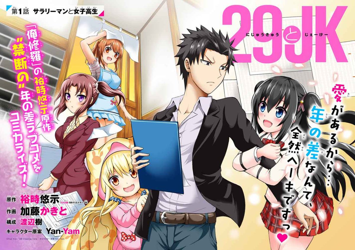 今週のガンガンGAは「俺修羅」の裕時悠示先生の新作、“禁断の”年の差ラブコメ「29とJK」の新連載がスタート! ゲームや 今週のガンガンGAは「俺修羅」の裕時悠示先生の新作、“禁断の”年の差ラブコメ「29とJK」の新連載がスタート! ゲームや