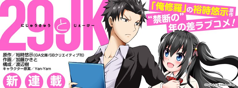 【マンガ更新情報①】新連載「29とJK」スタート! あるきっかけで説教したことから、鋭二29歳はJK花恋に好意を向けられ 【マンガ更新情報①】新連載「29とJK」スタート! あるきっかけで説教したことから、鋭二29歳はJK花恋に好意を向けられ