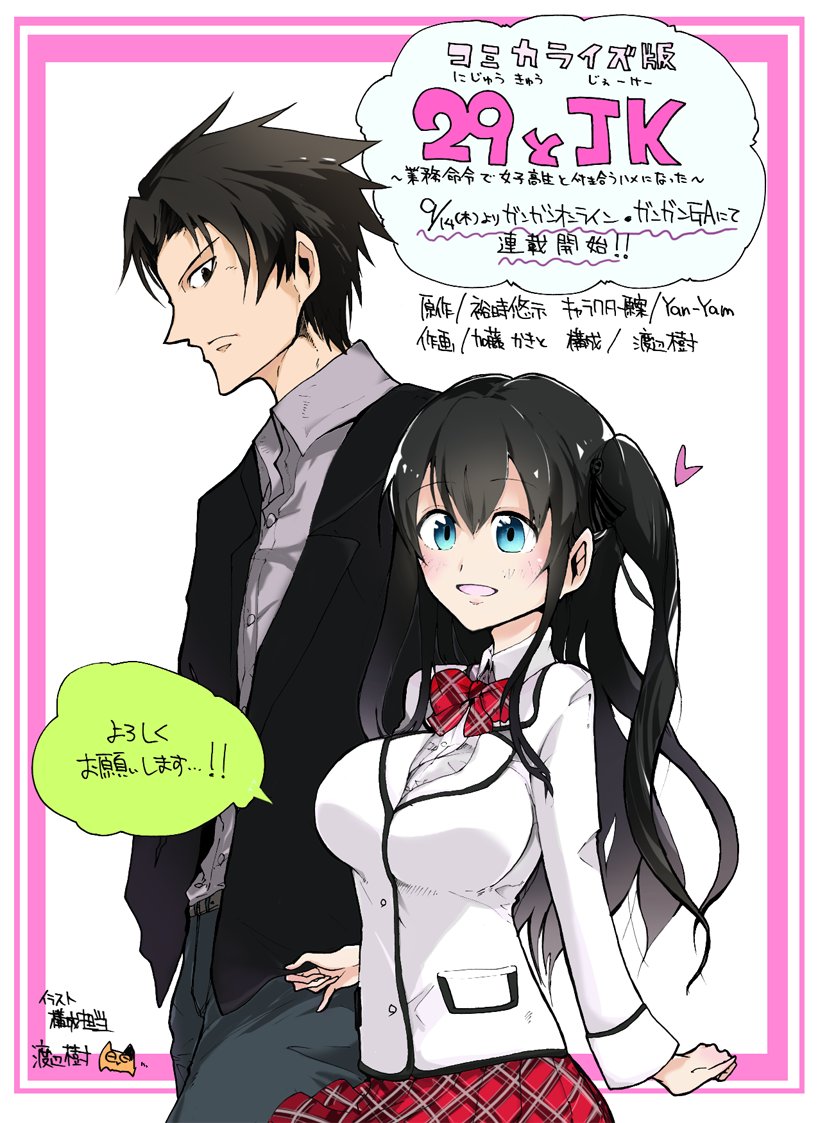 コミカライズ版「29とJK」連載開始です!!原作は「俺修羅」の裕時悠示先生、作画は加藤かきと先生、僕は構成を担当させてい コミカライズ版「29とJK」連載開始です!!原作は「俺修羅」の裕時悠示先生、作画は加藤かきと先生、僕は構成を担当させてい