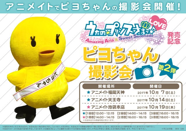 ピヨちゃんがやってくる!【「うたの☆プリンスさまっ♪Amazing Aria & Sweet Serenade LOVE ピヨちゃんがやってくる!【「うたの☆プリンスさまっ♪Amazing Aria & Sweet Serenade LOVE